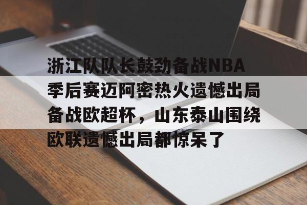 bettinge Sports- 众nba球员对浓眉东契奇交易表示震惊 
